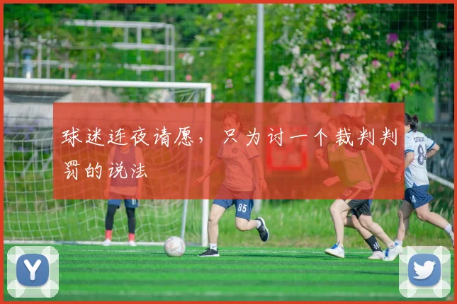球迷连夜请愿，只为讨一个裁判判罚的说法