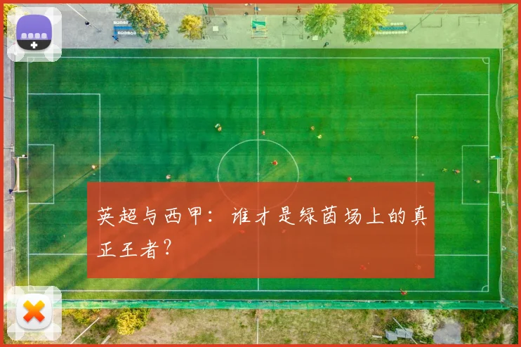 英超与西甲：谁才是绿茵场上的真正王者？