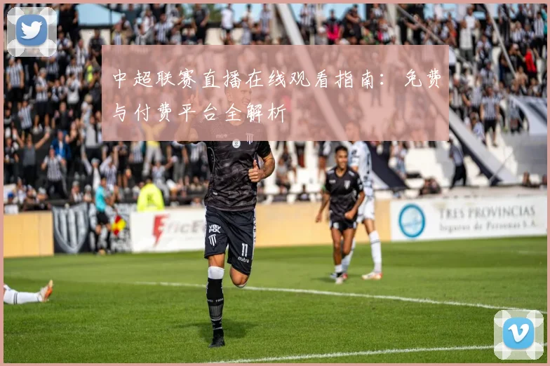 中超联赛直播在线观看指南：免费与付费平台全解析