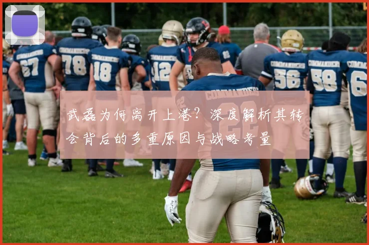 武磊为何离开上港？深度解析其转会背后的多重原因与战略考量