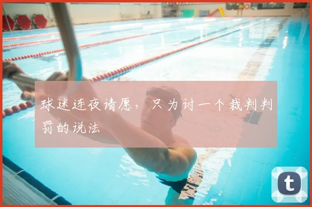 球迷连夜请愿，只为讨一个裁判判罚的说法