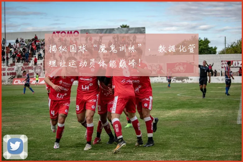 揭秘国球“魔鬼训练”，数据化管理让运动员体能巅峰！