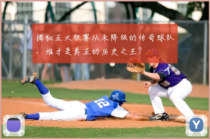 揭秘五大联赛从未降级的传奇球队，谁才是真正的历史之王？