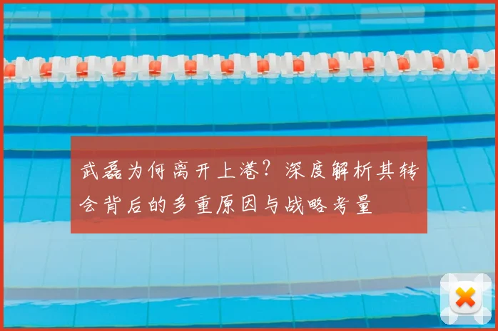 武磊为何离开上港？深度解析其转会背后的多重原因与战略考量