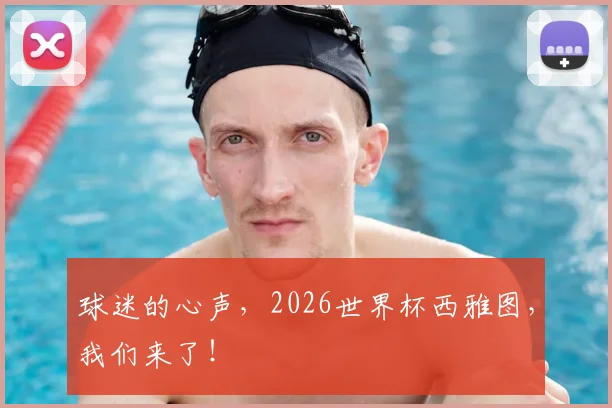 球迷的心声，2026世界杯西雅图，我们来了！